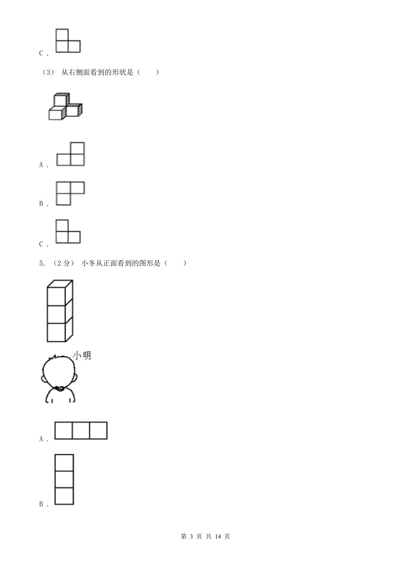 人教版数学五年级下册1观察物体（三）练习题A卷_第3页