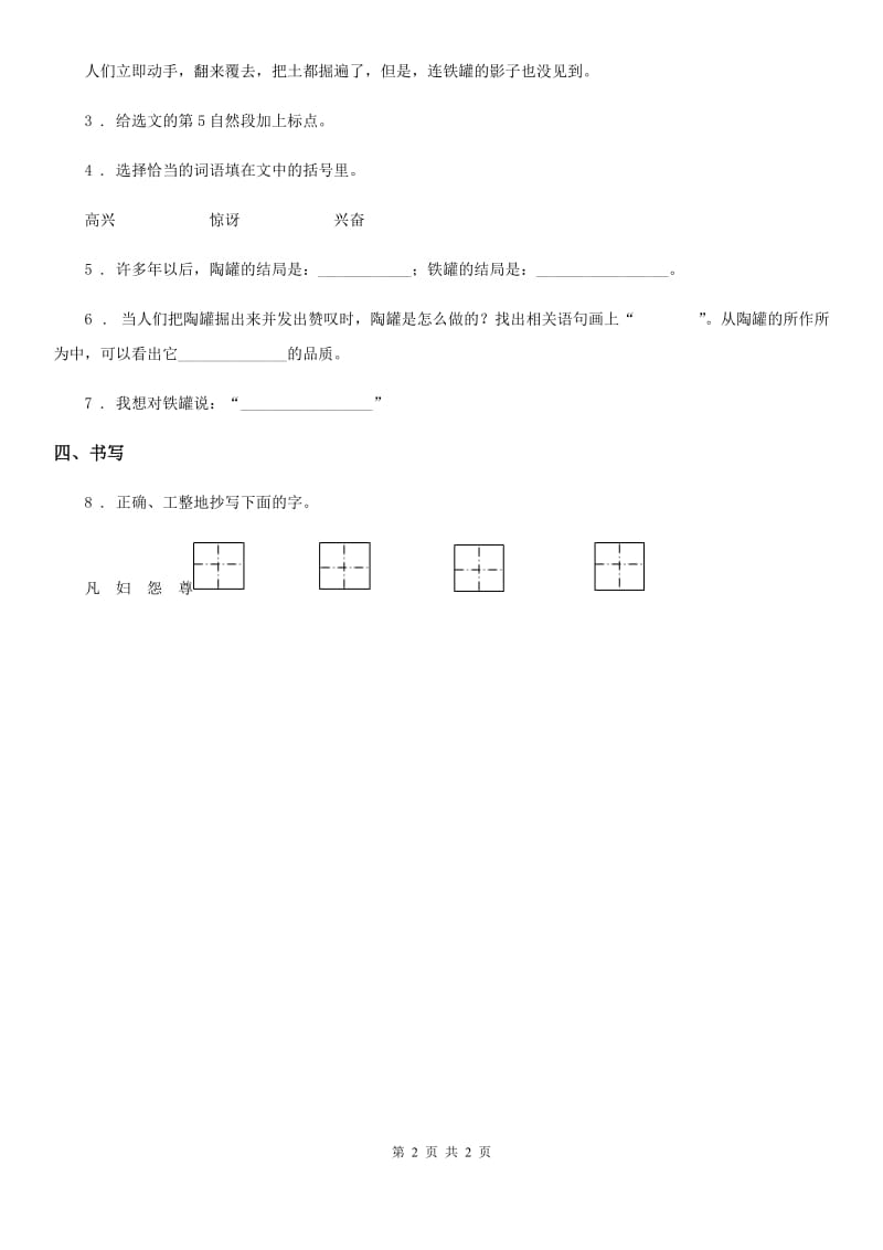 山东省2020版语文三年级下册6 陶罐和铁罐练习卷A卷_第2页