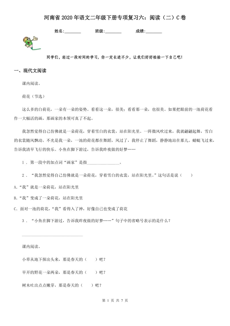 河南省2020年语文二年级下册专项复习六：阅读（二）C卷_第1页