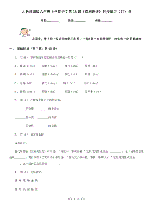 人教統(tǒng)編版六年級(jí)上學(xué)期語(yǔ)文第23課《京劇趣談》同步練習(xí)（II）卷