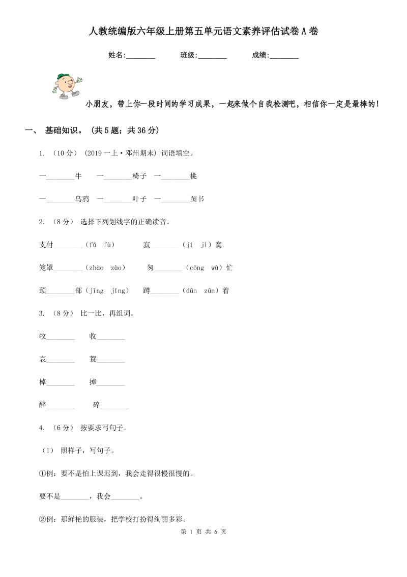 人教统编版六年级上册第五单元语文素养评估试卷A卷_第1页