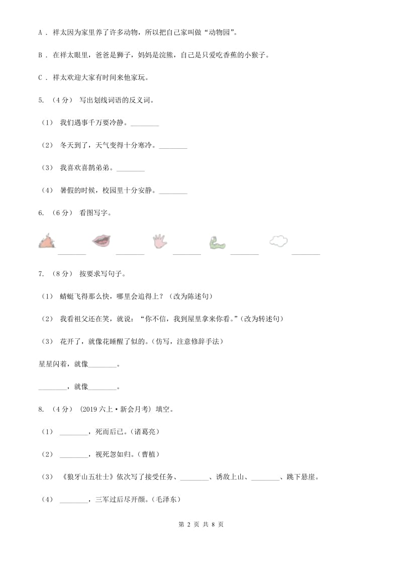 人教统编版2019-2020年六年级上册语文第二单元测试题D卷_第2页