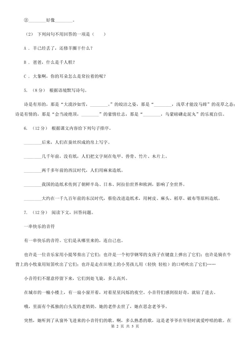 2019-2020年二年级上学期语文期末统考卷（II）卷（模拟）_第2页