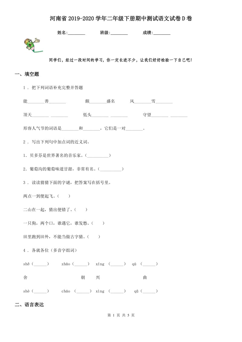 河南省2019-2020学年二年级下册期中测试语文试卷D卷_第1页