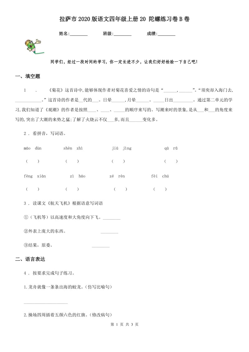 拉萨市2020版语文四年级上册20 陀螺练习卷B卷_第1页