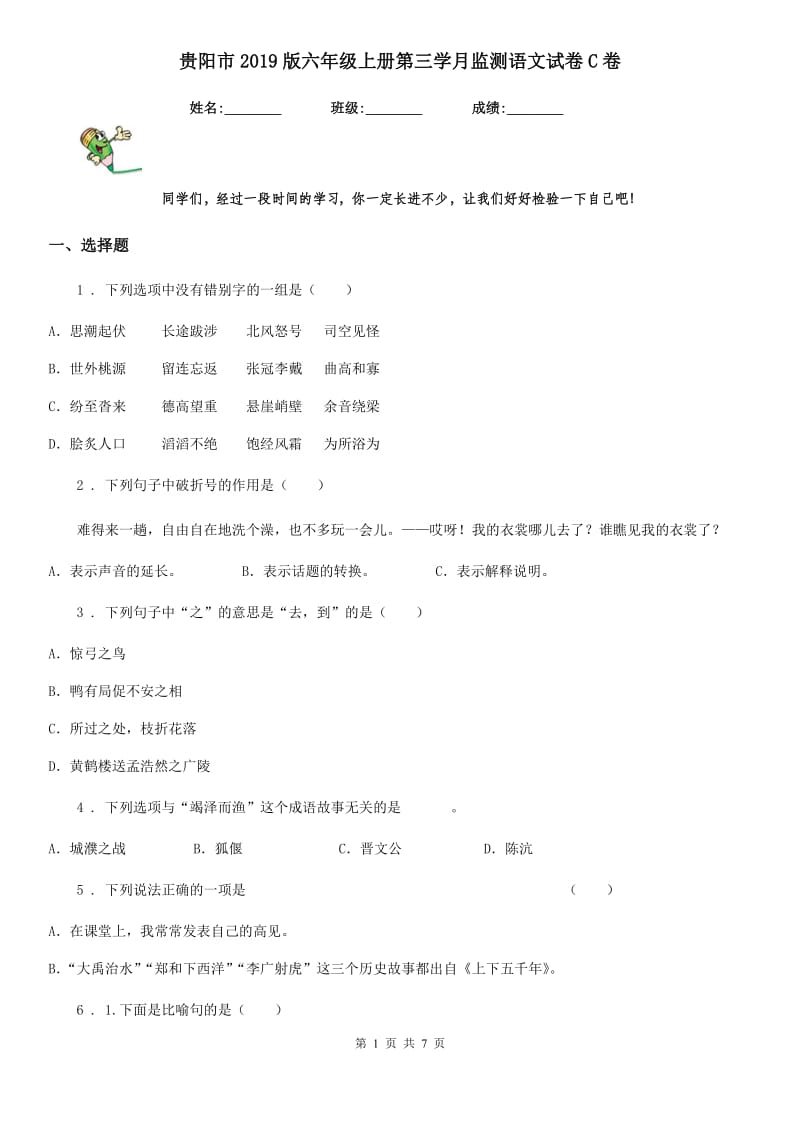 贵阳市2019版六年级上册第三学月监测语文试卷C卷_第1页