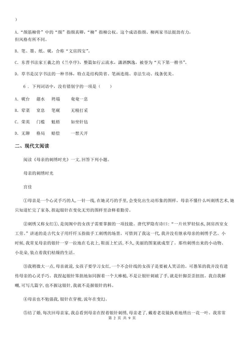 黑龙江省2019版九年级下学期月考（线上）语文试题（II）卷_第2页