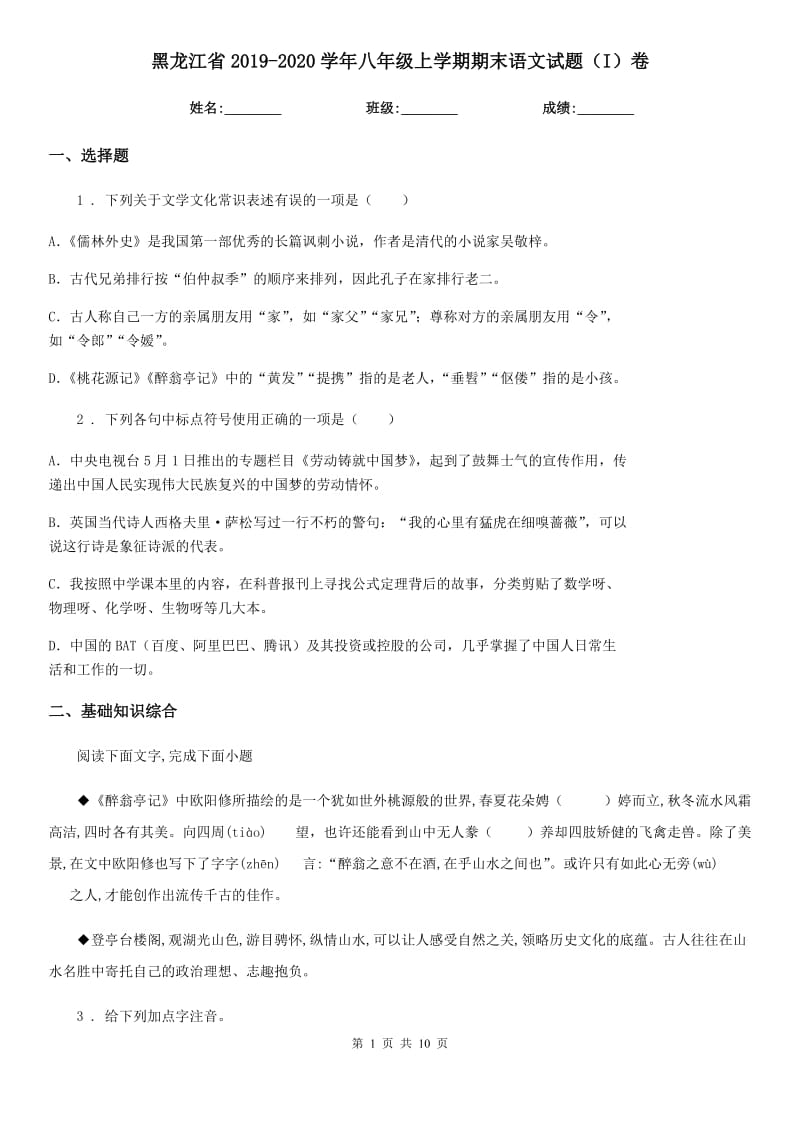 黑龙江省2019-2020学年八年级上学期期末语文试题（I）卷_第1页