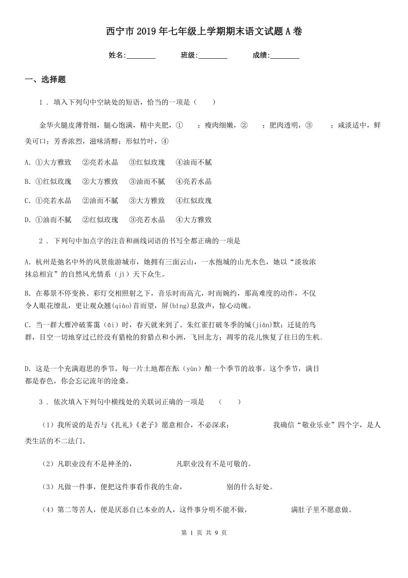 西宁市2019年七年级上学期期末语文试题A卷（模拟）_第1页