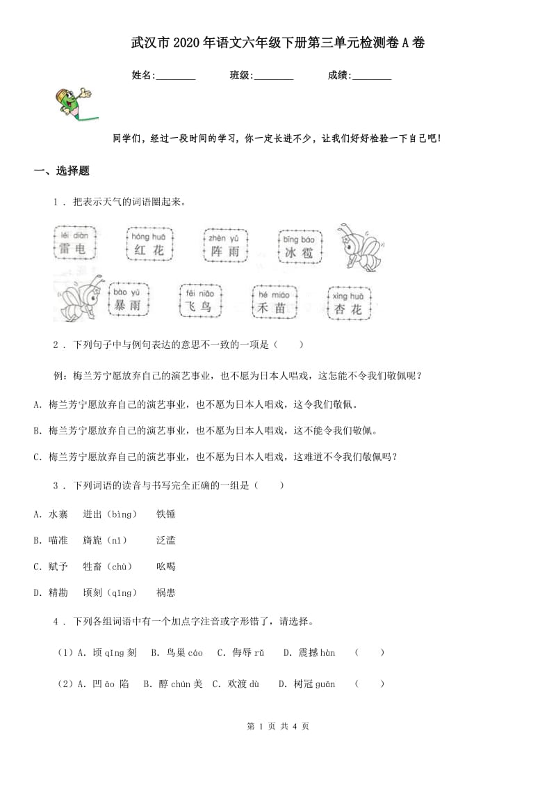 武汉市2020年语文六年级下册第三单元检测卷A卷_第1页