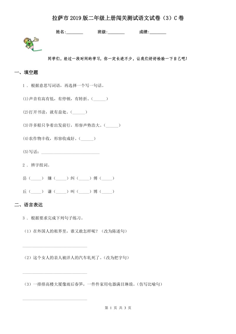 拉萨市2019版二年级上册闯关测试语文试卷（3）C卷_第1页