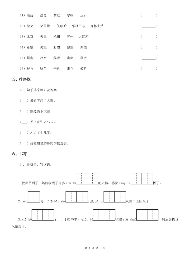 拉萨市2019版二年级上册闯关测试语文试卷（3）C卷_第3页