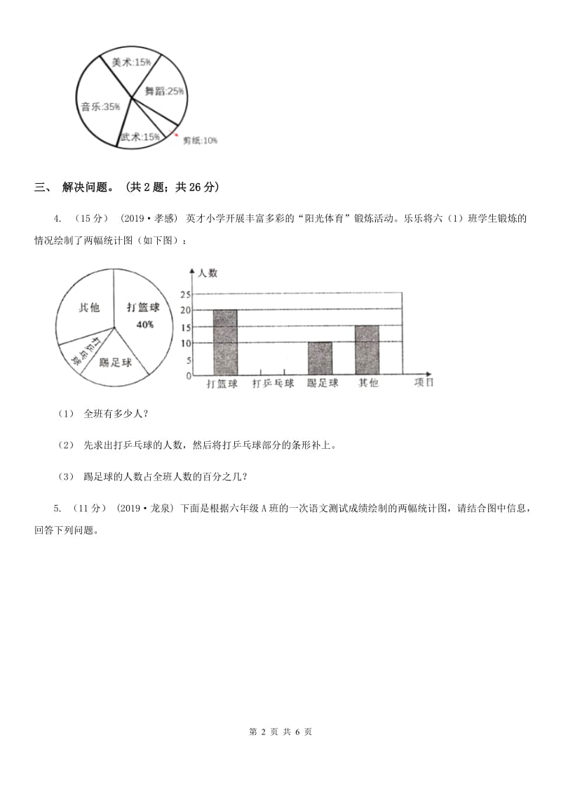 人教版数学六年级上册 第七单元第一课时认识扇形统计图 同步测试B卷_第2页