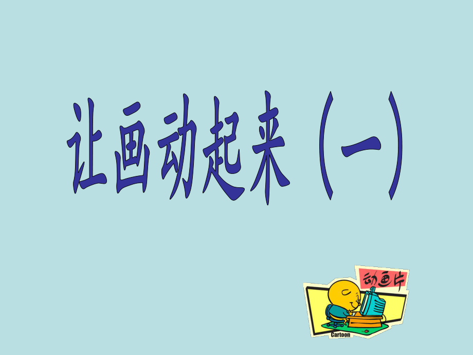 蘇少版七年級(jí)美術(shù)下冊(cè)《讓畫動(dòng)起來(一)》_第1頁