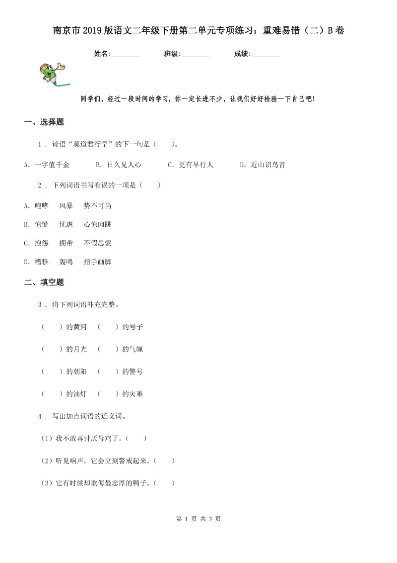 南京市2019版语文二年级下册第二单元专项练习：重难易错（二）B卷_第1页