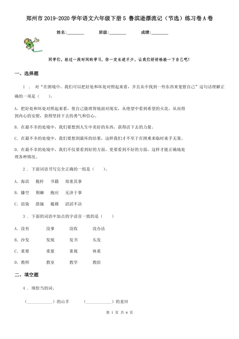 郑州市2019-2020学年语文六年级下册5 鲁滨逊漂流记（节选）练习卷A卷_第1页