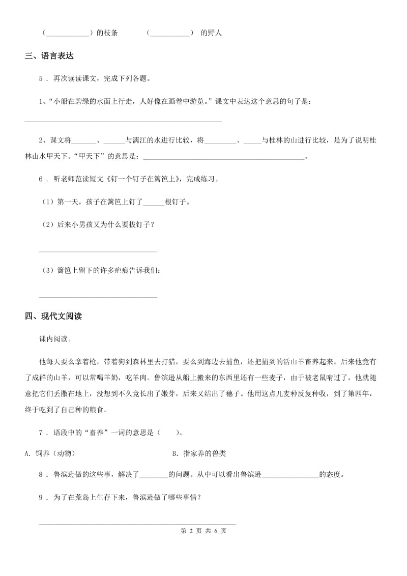 郑州市2019-2020学年语文六年级下册5 鲁滨逊漂流记（节选）练习卷A卷_第2页
