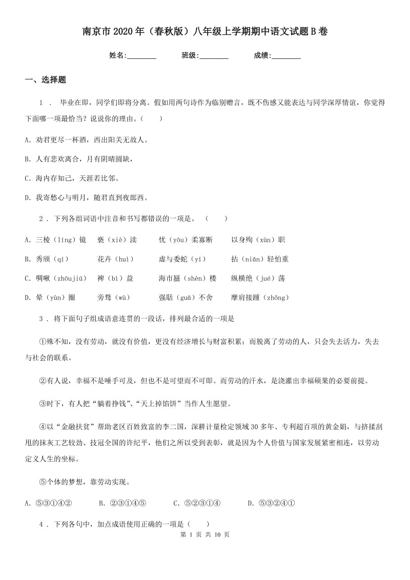 南京市2020年（春秋版）八年级上学期期中语文试题B卷（模拟）_第1页