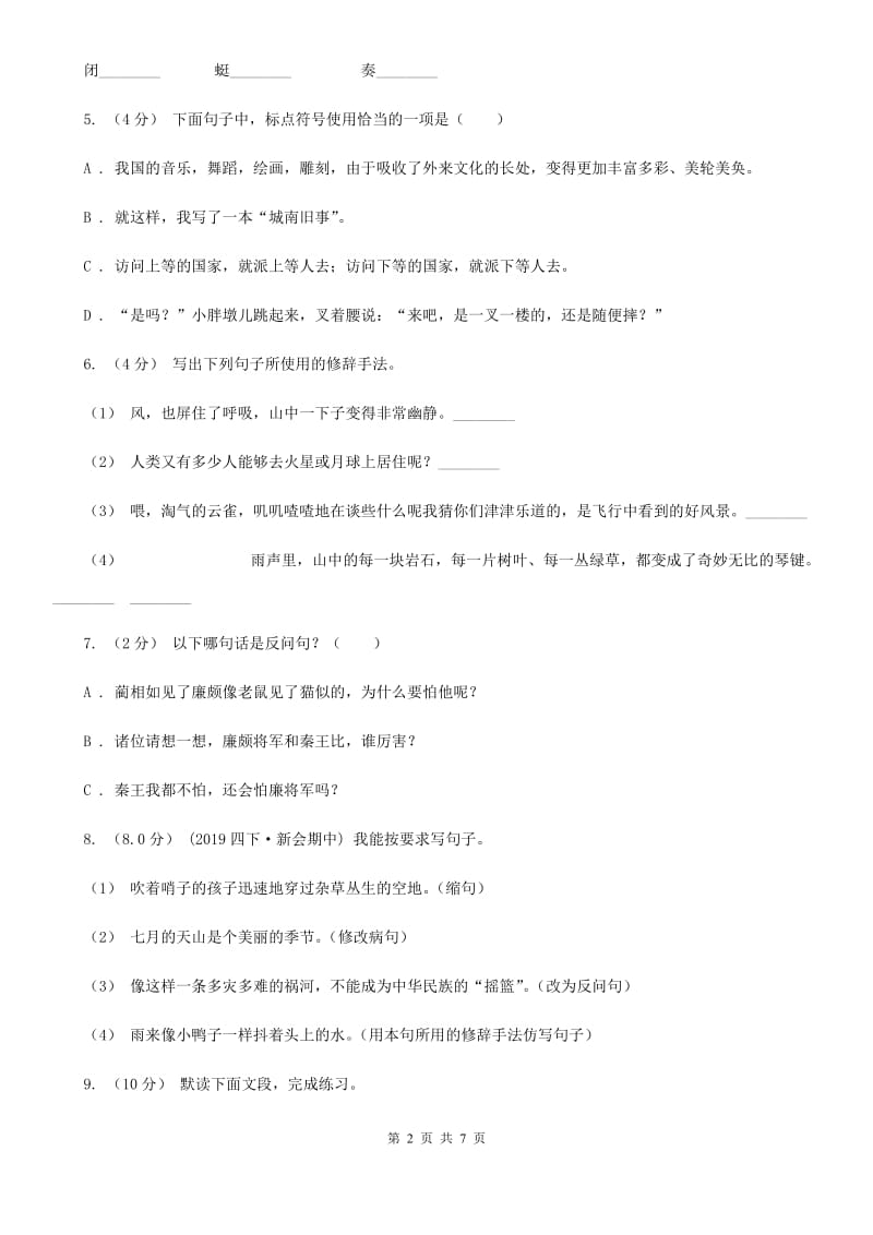 人教统编版六年级上册语文第四单元测试卷（A）（II）卷_第2页