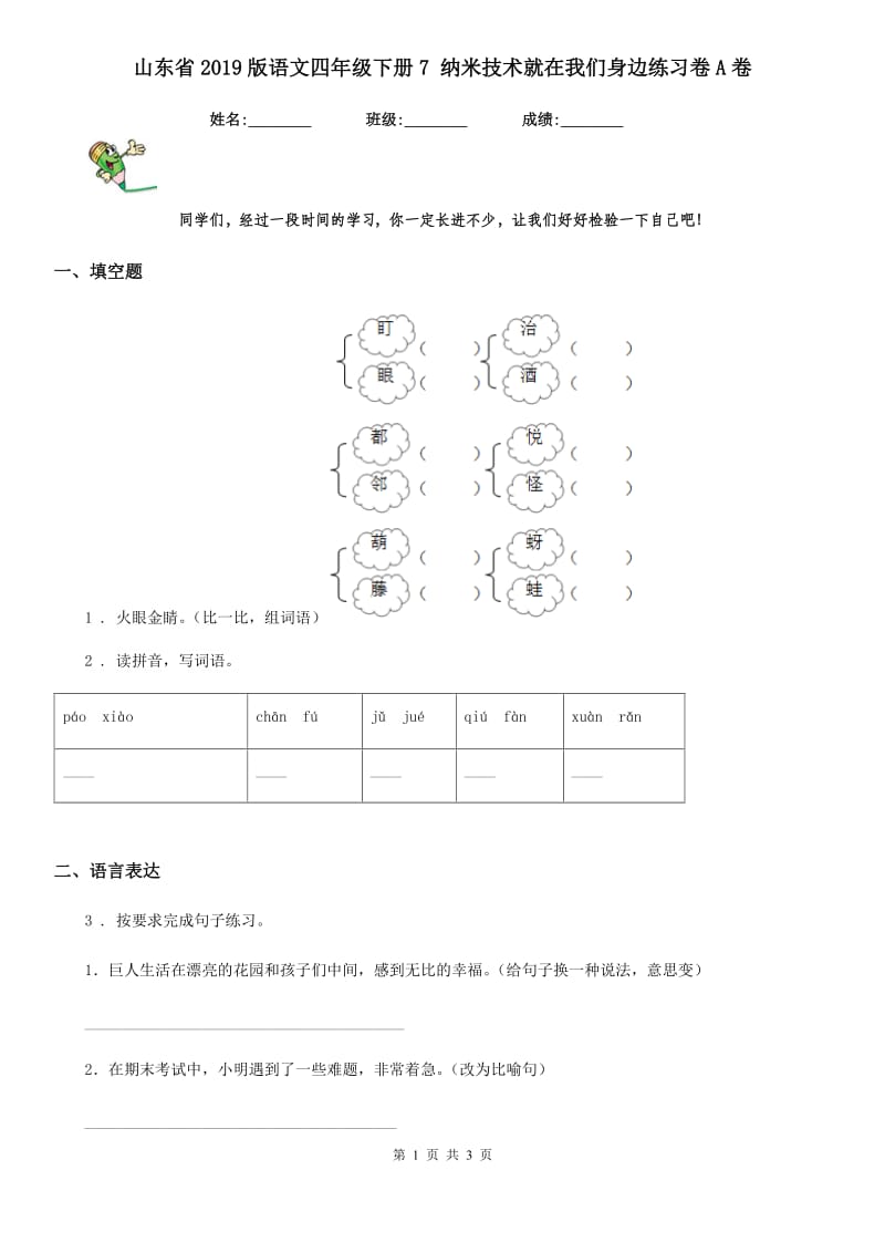 山东省2019版语文四年级下册7 纳米技术就在我们身边练习卷A卷_第1页