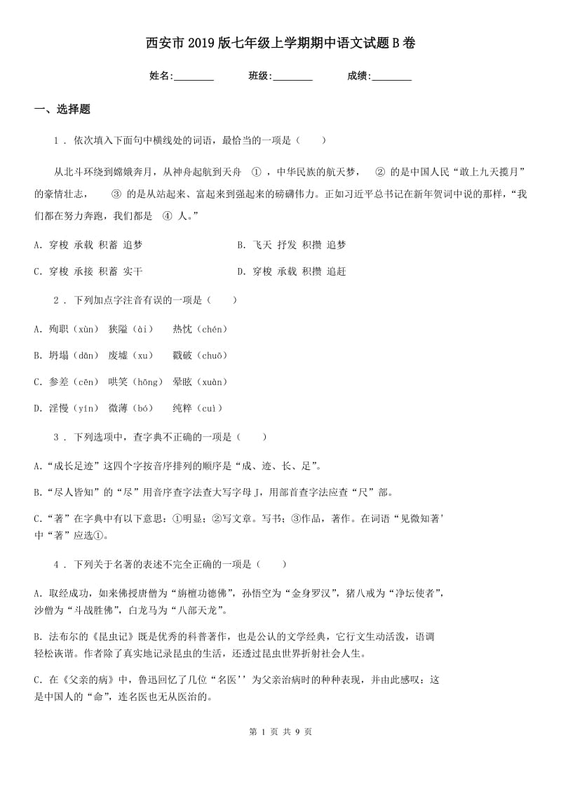 西安市2019版七年级上学期期中语文试题B卷_第1页