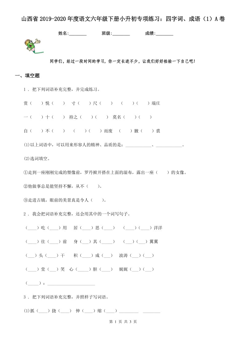 山西省2019-2020年度语文六年级下册小升初专项练习：四字词、成语（1）A卷_第1页