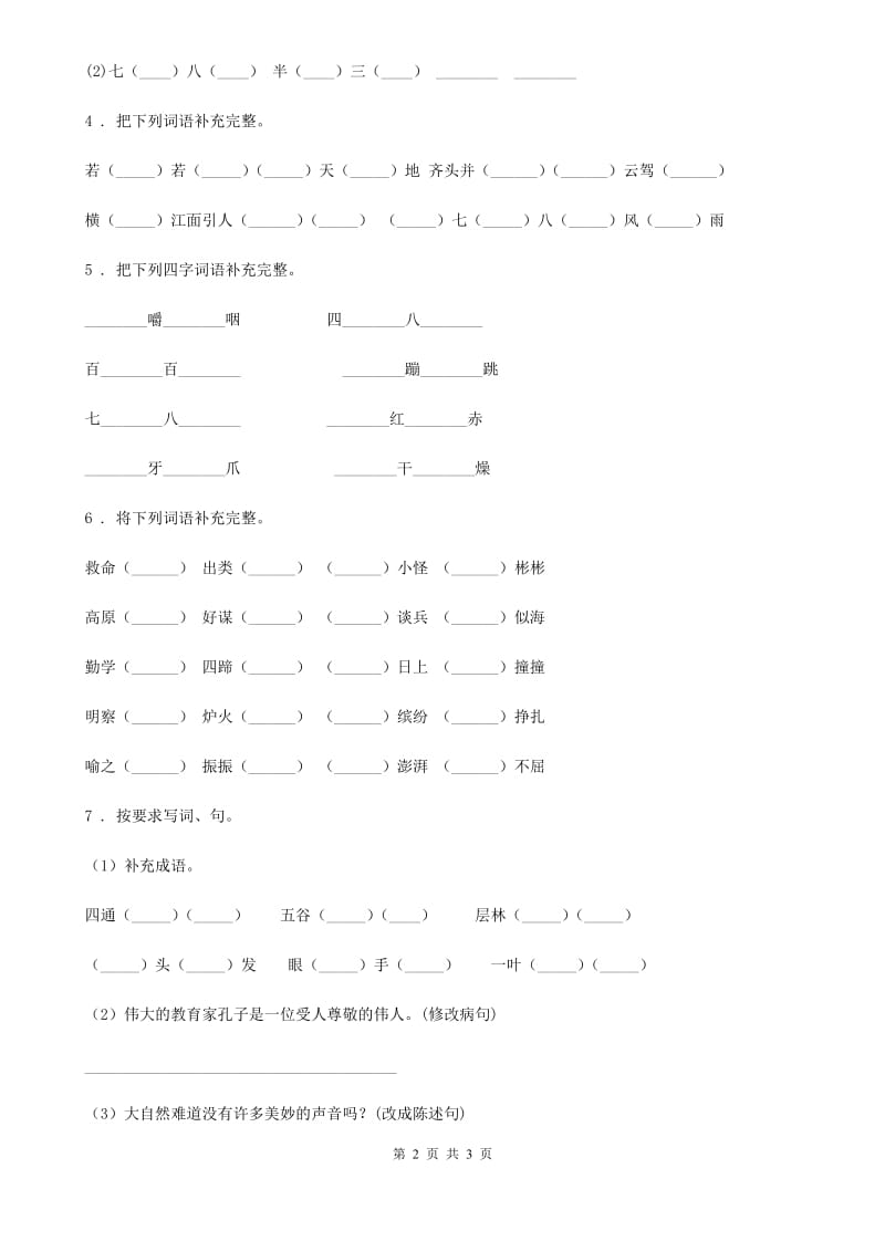 山西省2019-2020年度语文六年级下册小升初专项练习：四字词、成语（1）A卷_第2页