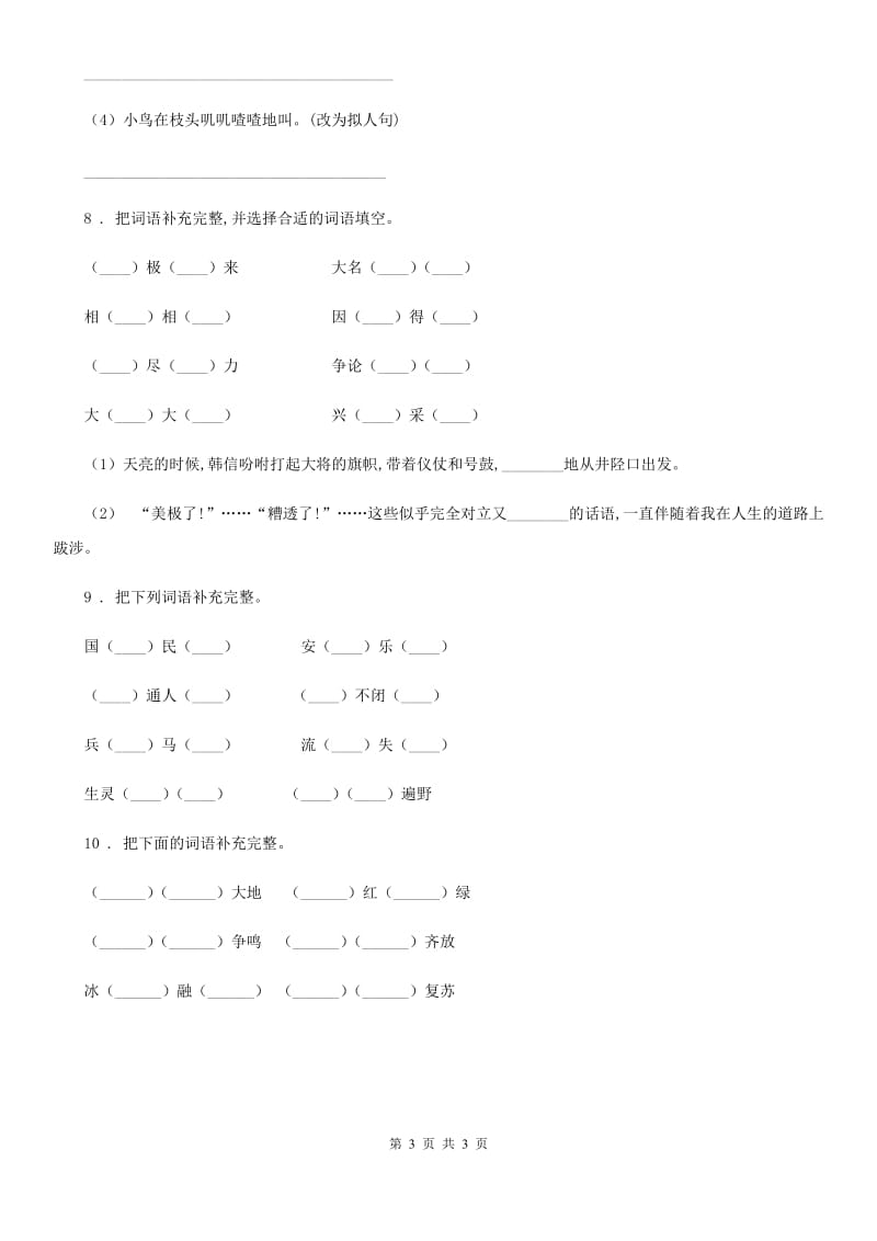 山西省2019-2020年度语文六年级下册小升初专项练习：四字词、成语（1）A卷_第3页