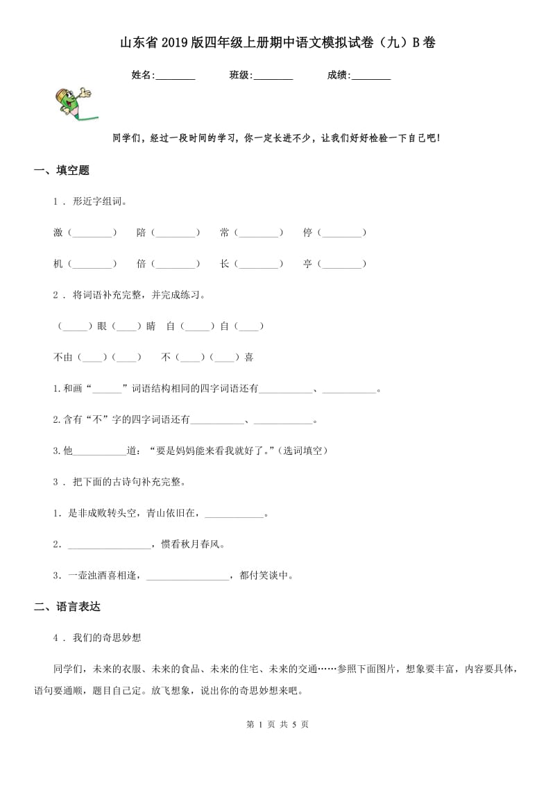 山东省2019版四年级上册期中语文模拟试卷（九）B卷_第1页