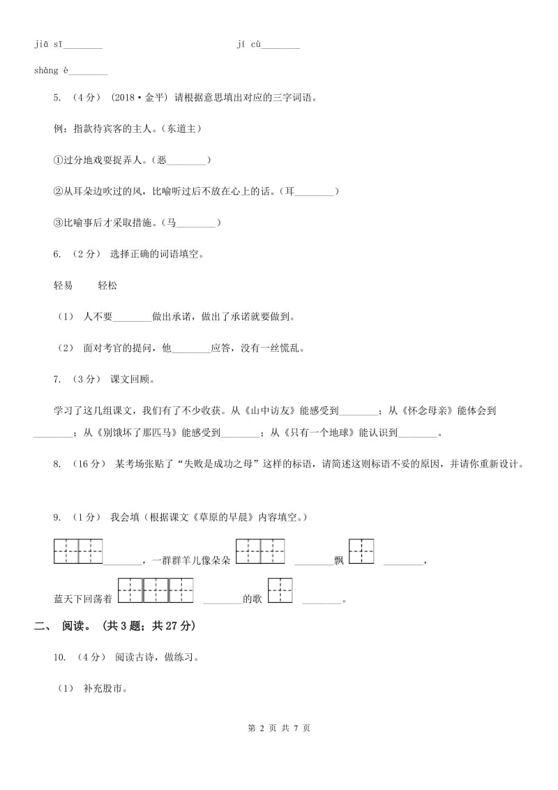 统编版三年级下学期语文期中测试卷（二）D卷_第2页