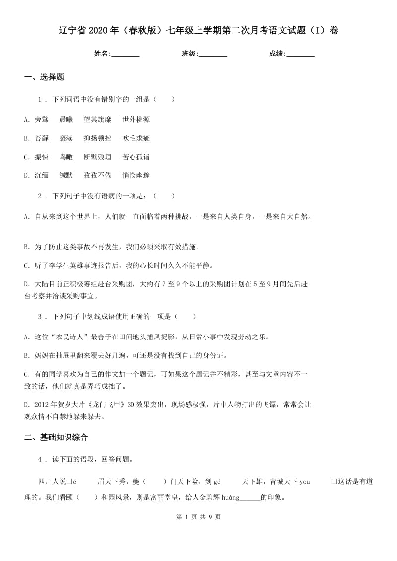 辽宁省2020年（春秋版）七年级上学期第二次月考语文试题（I）卷（模拟）_第1页