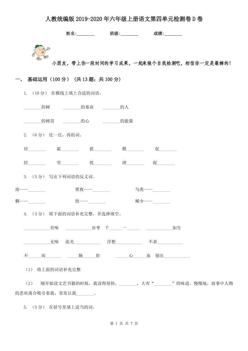 人教统编版2019-2020年六年级上册语文第四单元检测卷D卷_第1页