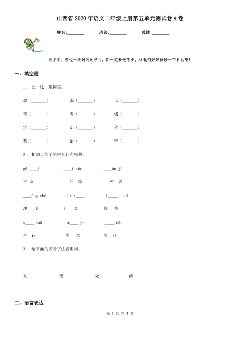 山西省2020年语文二年级上册第五单元测试卷A卷_第1页