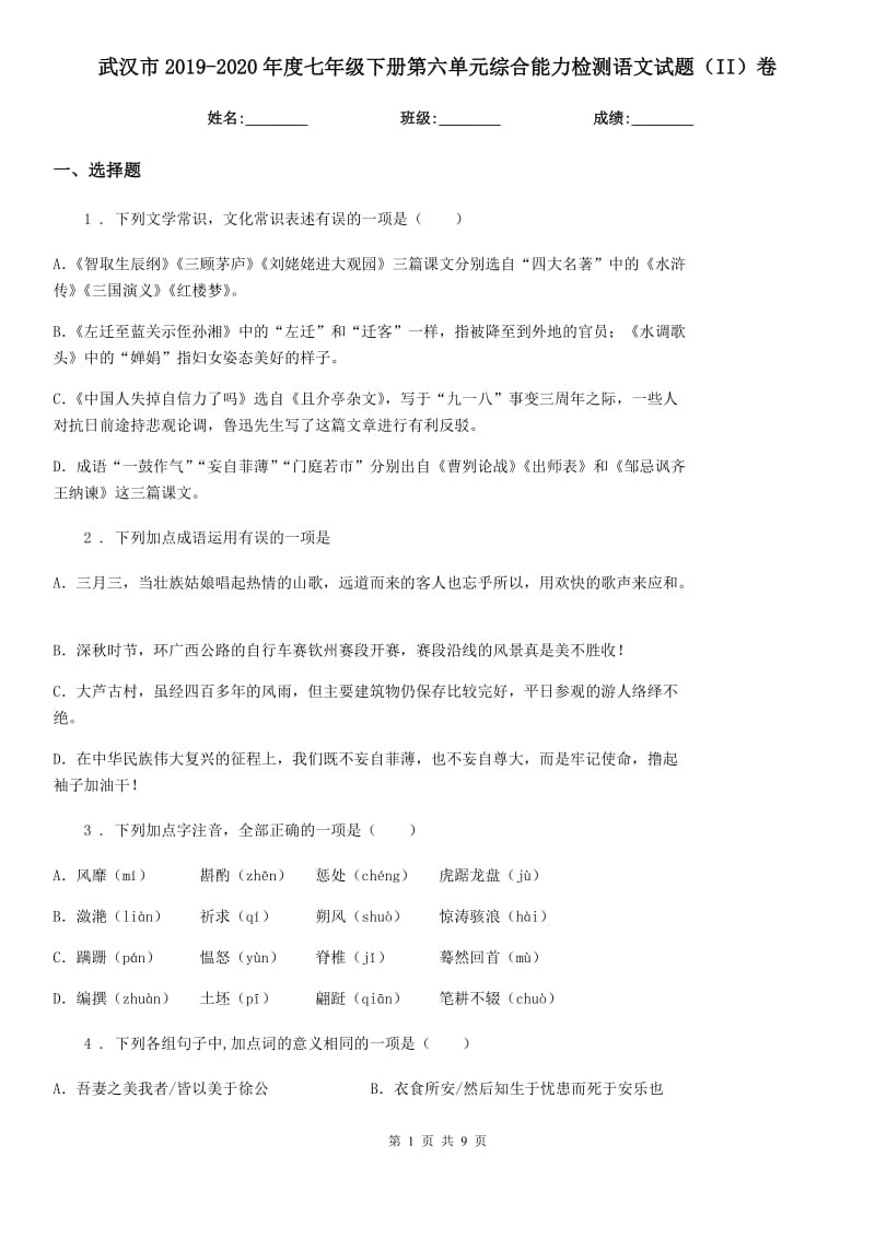 武汉市2019-2020年度七年级下册第六单元综合能力检测语文试题（II）卷_第1页
