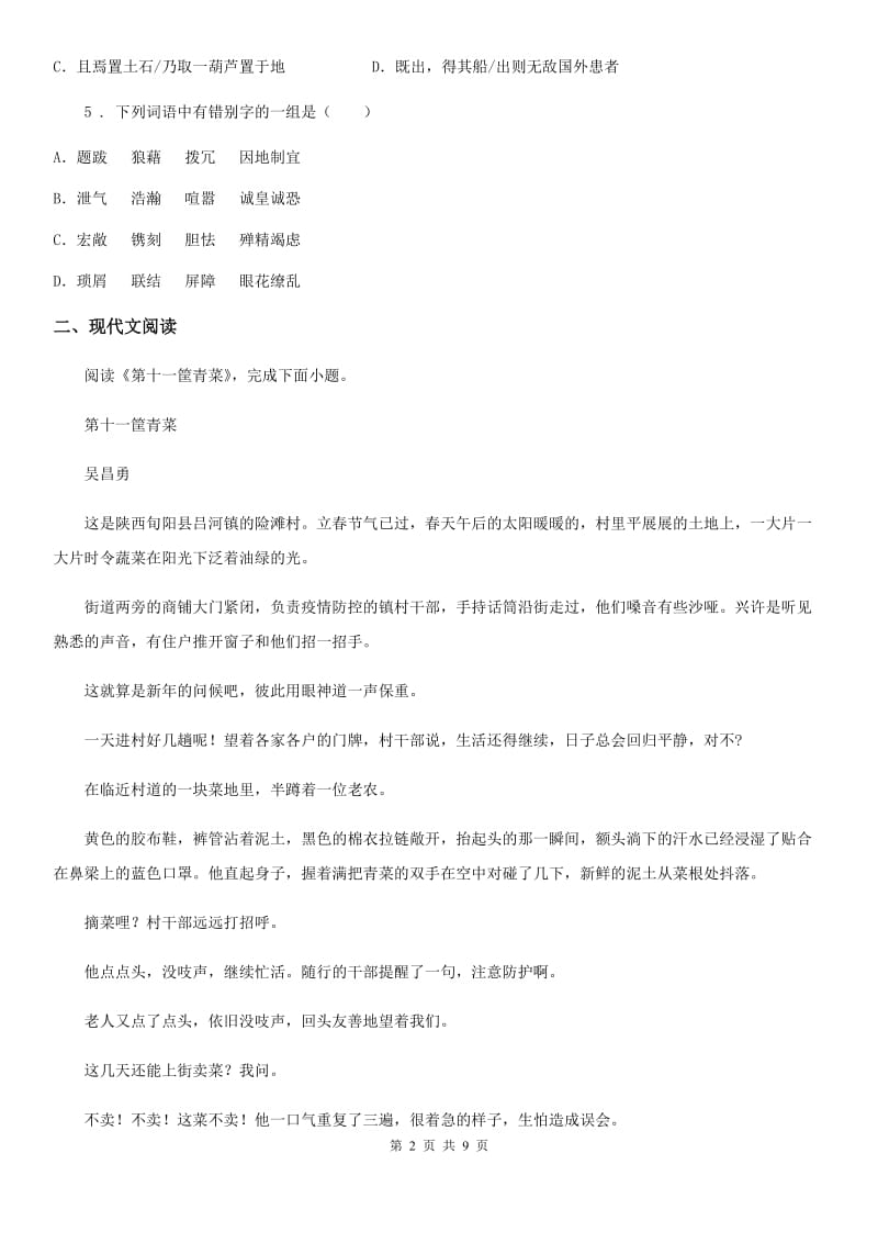 武汉市2019-2020年度七年级下册第六单元综合能力检测语文试题（II）卷_第2页