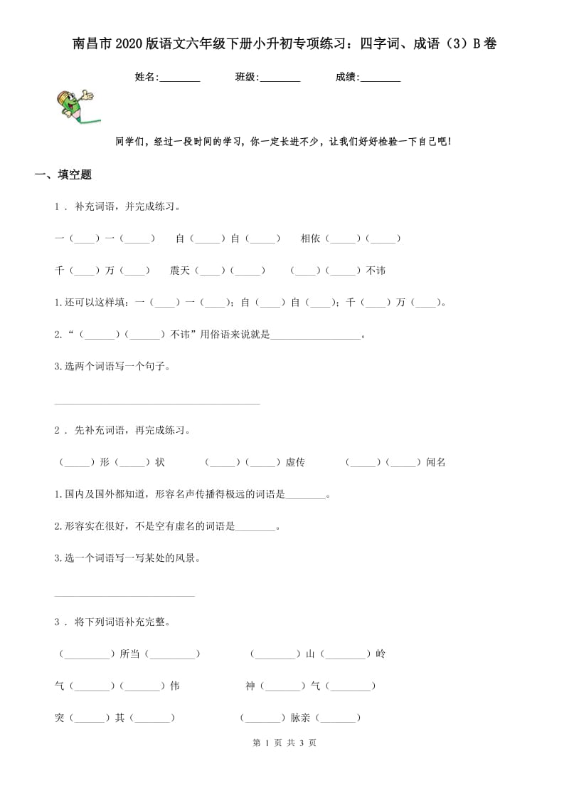 南昌市2020版语文六年级下册小升初专项练习：四字词、成语（3）B卷_第1页