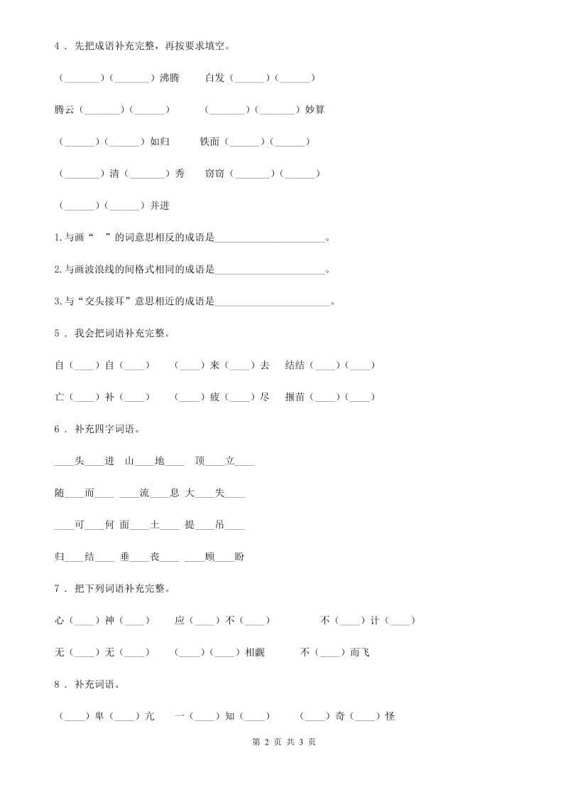 南昌市2020版语文六年级下册小升初专项练习：四字词、成语（3）B卷_第2页