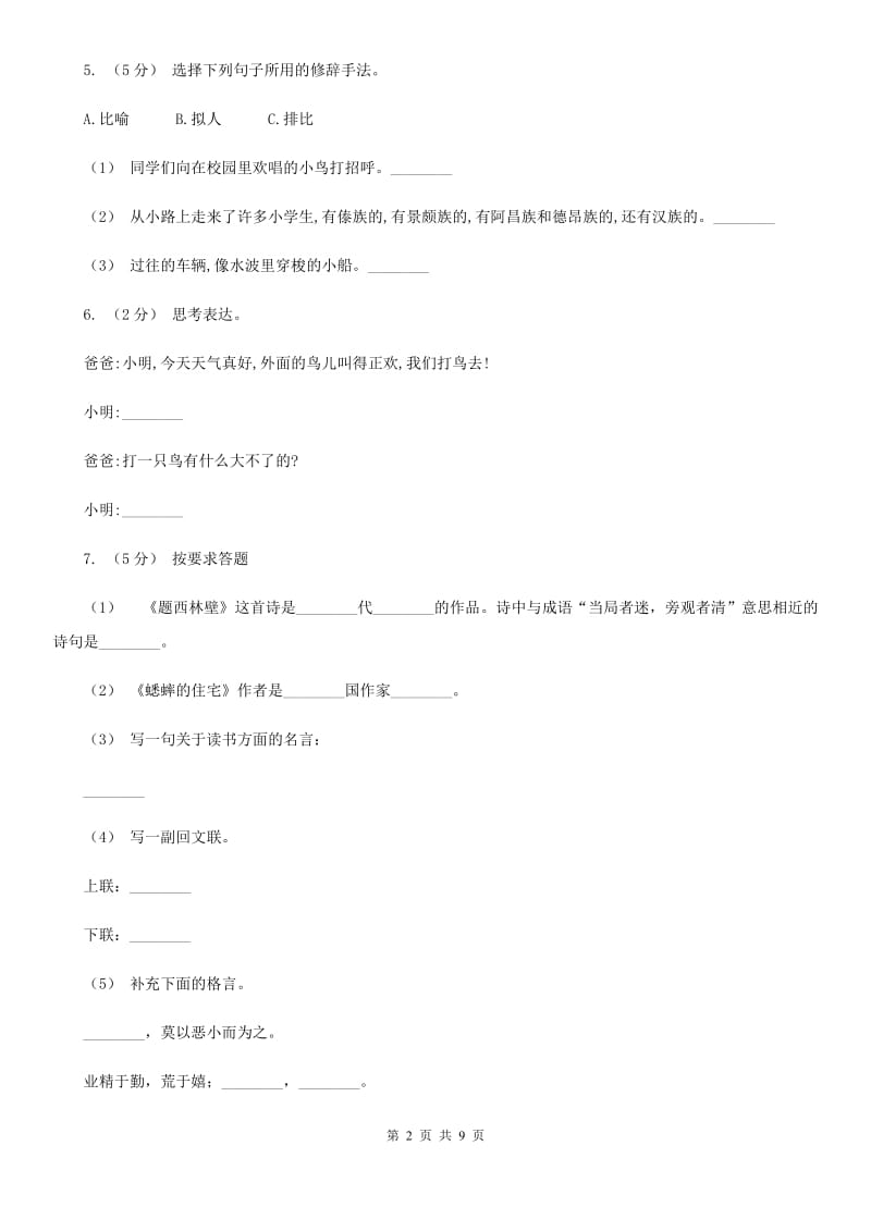 人教版（新课程标准）五年级上学期语文期中测试题试卷（B卷）C卷_第2页