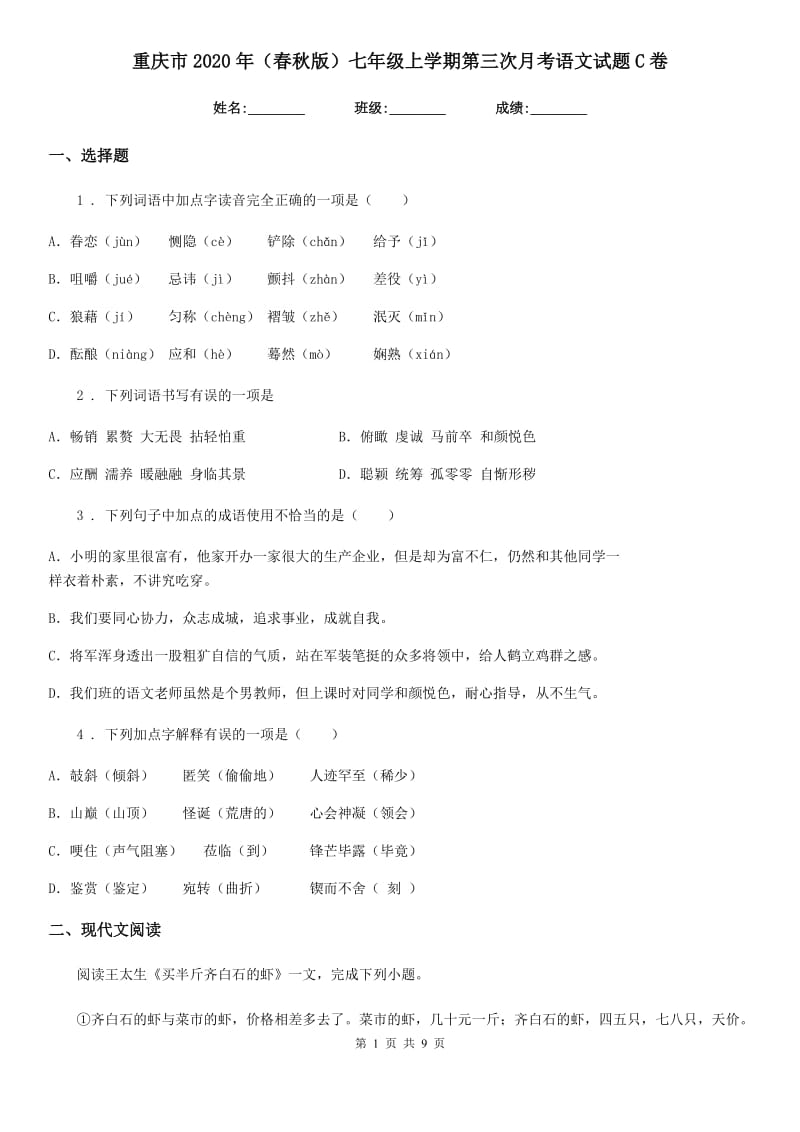 重庆市2020年（春秋版）七年级上学期第三次月考语文试题C卷_第1页