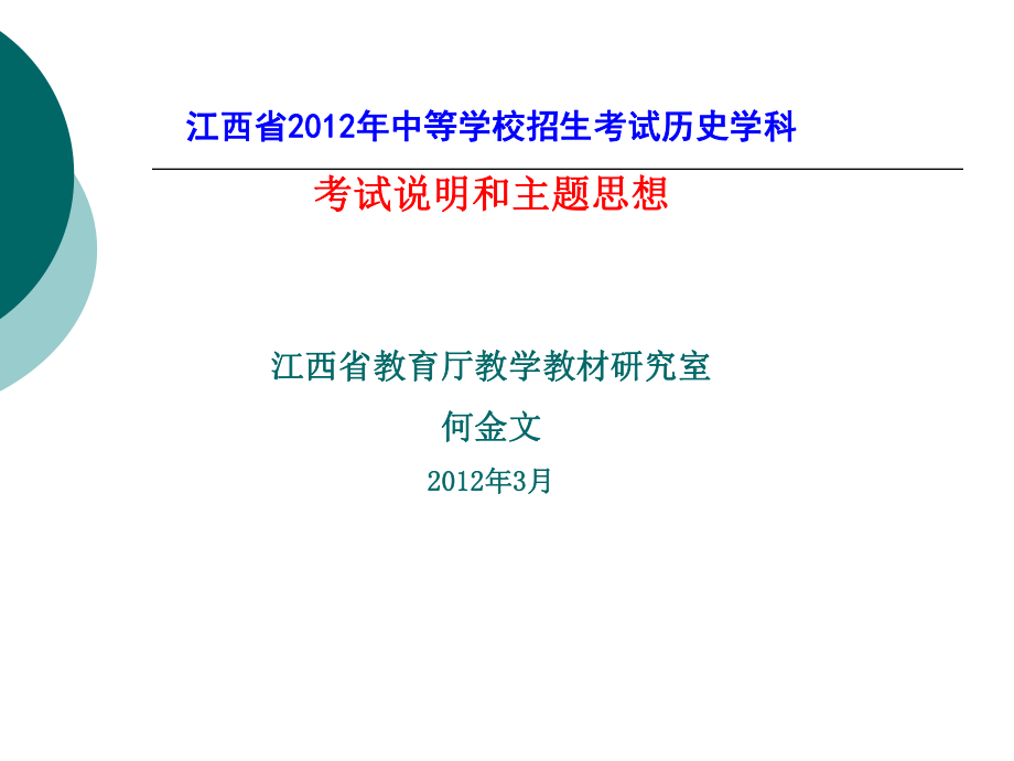 江西省2012年中等學(xué)校招生考試歷史學(xué)科考試說(shuō)明和主題思想_第1頁(yè)