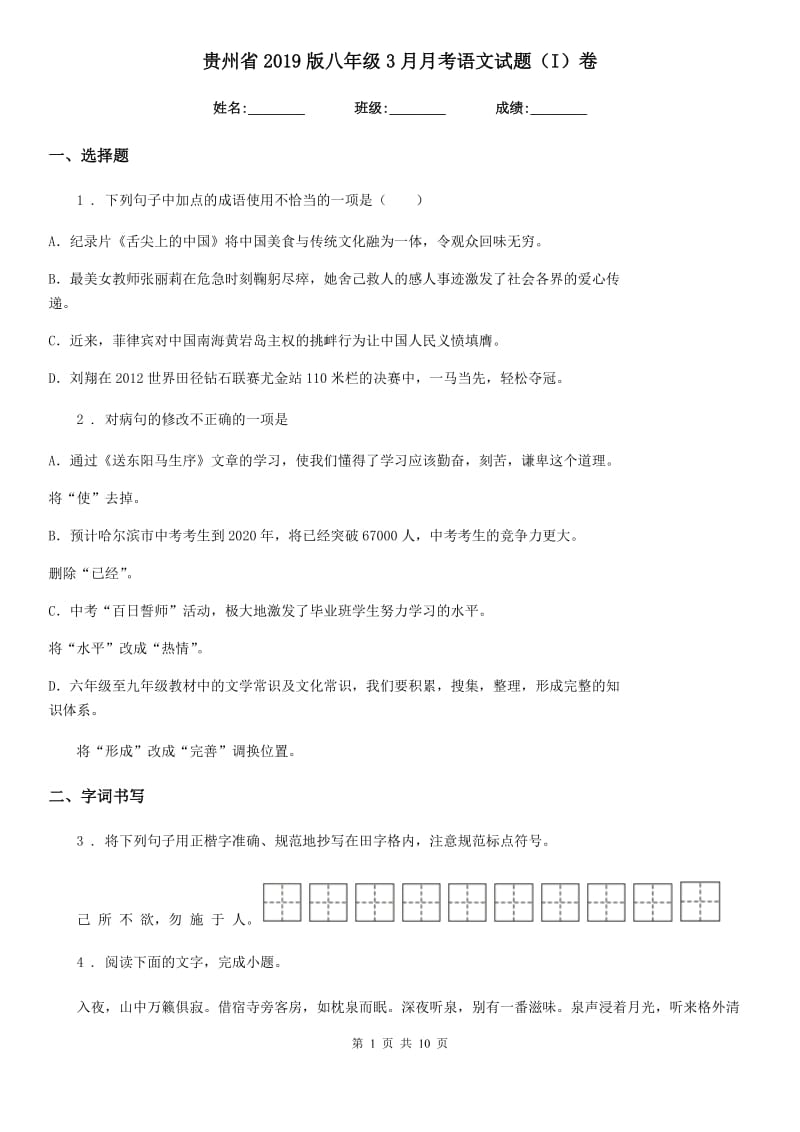 贵州省2019版八年级3月月考语文试题（I）卷_第1页