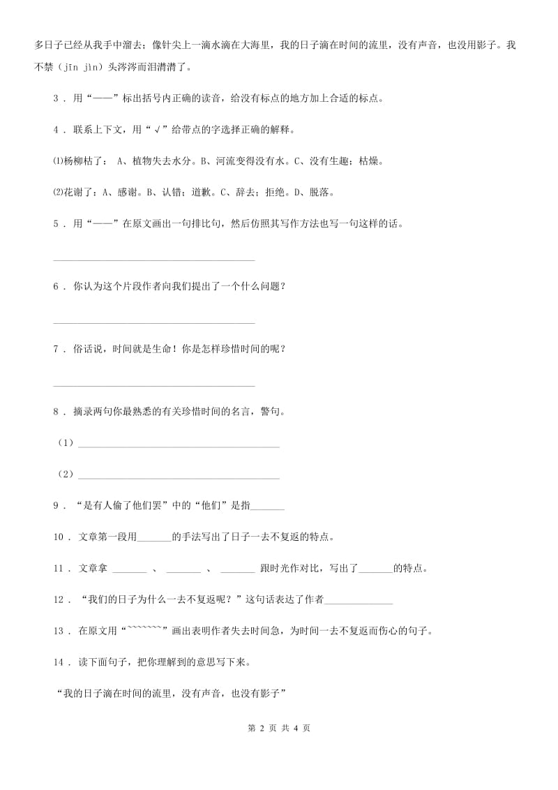 黑龙江省2020年语文六年级下册8 匆匆练习卷A卷_第2页