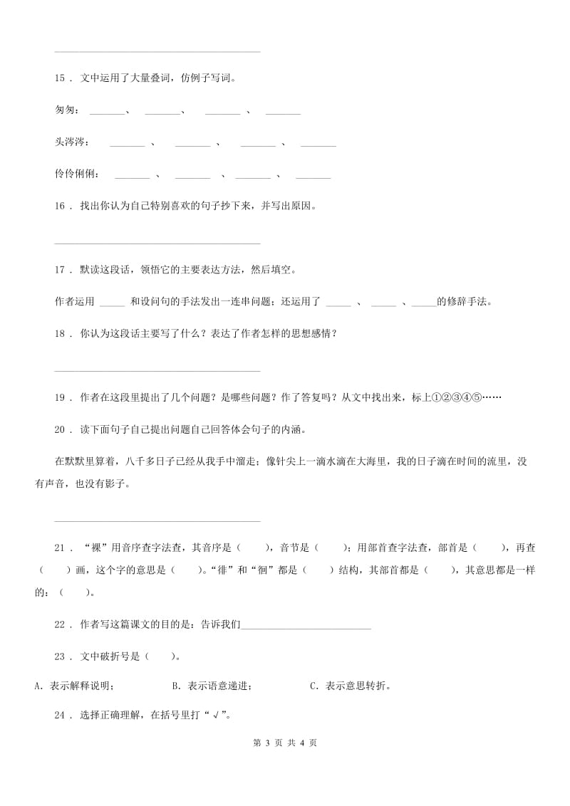 黑龙江省2020年语文六年级下册8 匆匆练习卷A卷_第3页