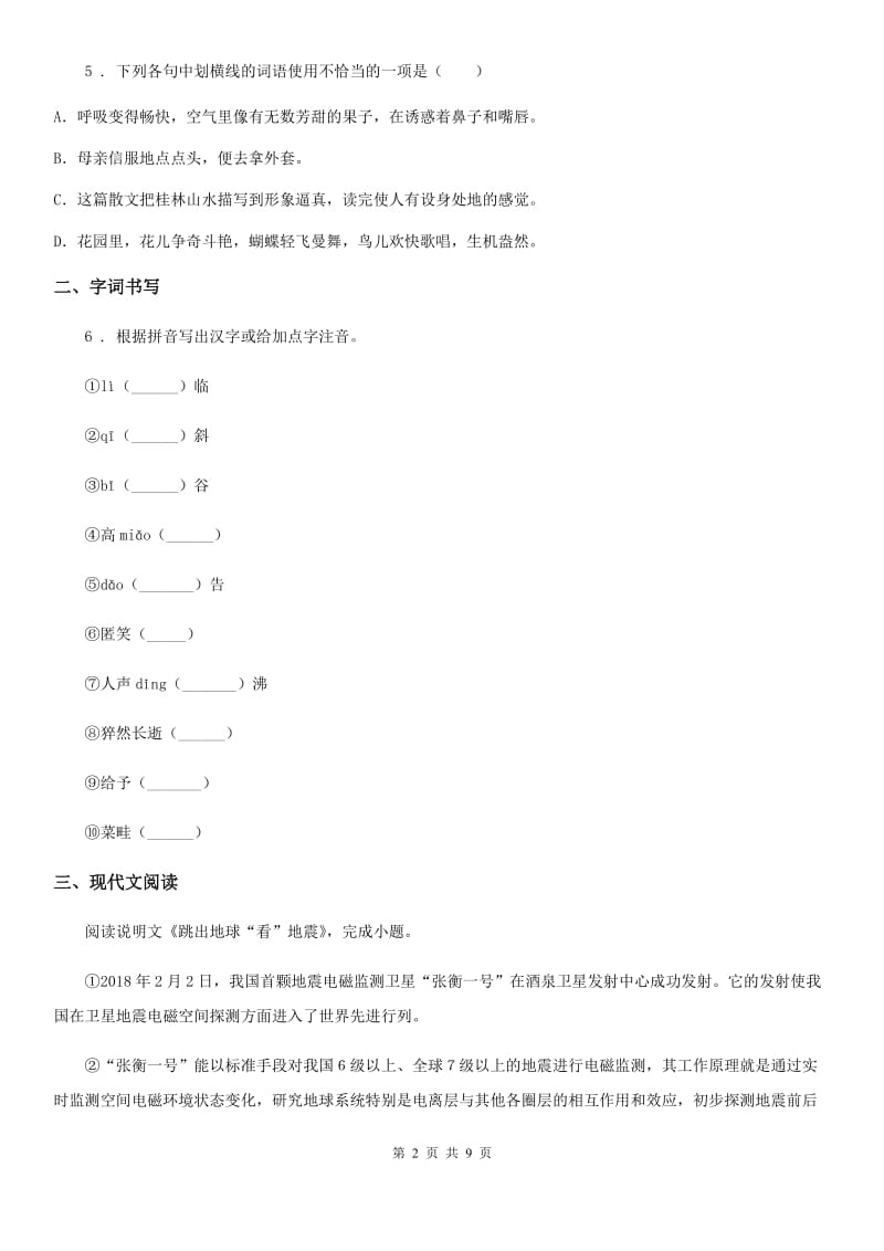 广西壮族自治区2019-2020年度八年级上学期第一次月考语文试题C卷_第2页