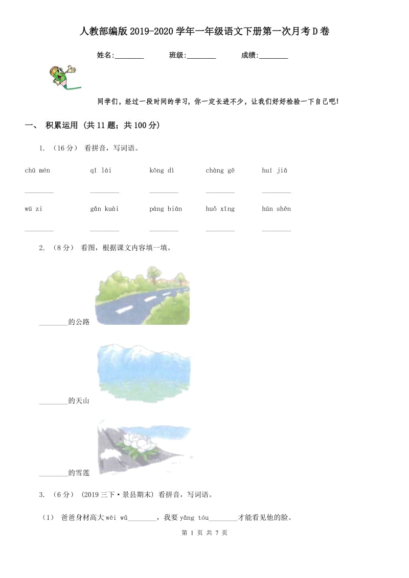 人教部编版2019-2020学年一年级语文下册第一次月考D卷_第1页