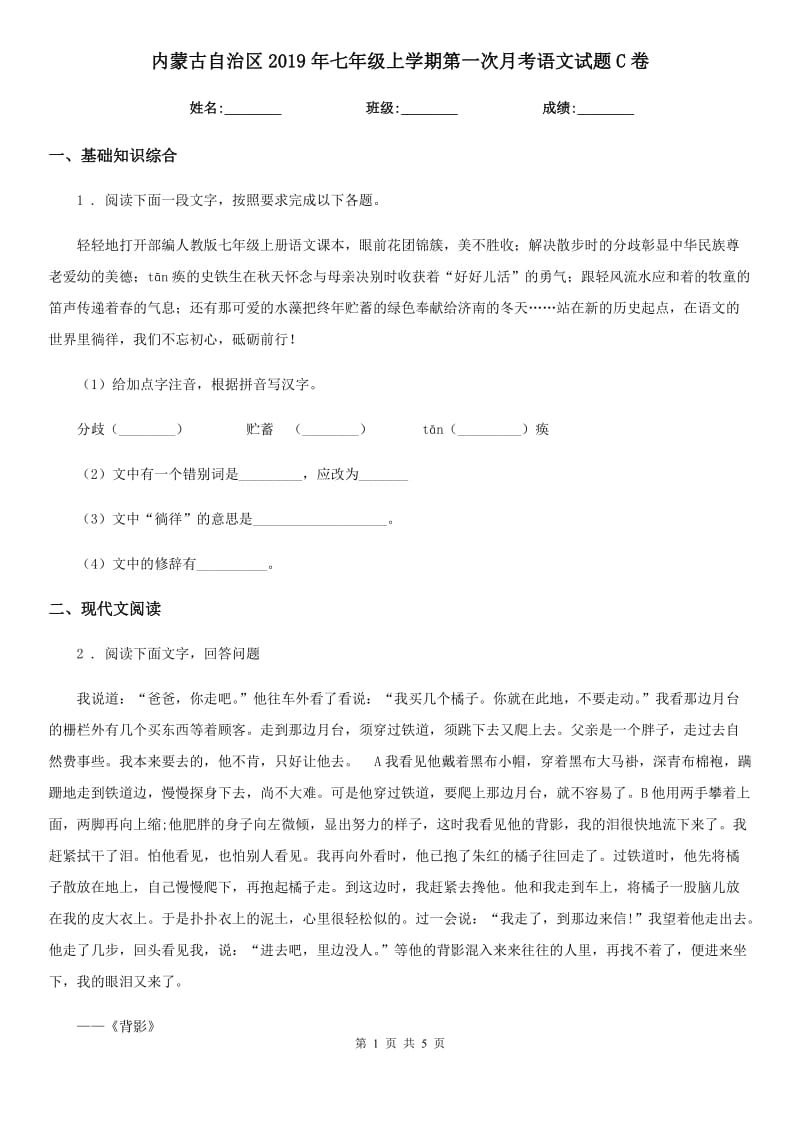 内蒙古自治区2019年七年级上学期第一次月考语文试题C卷_第1页