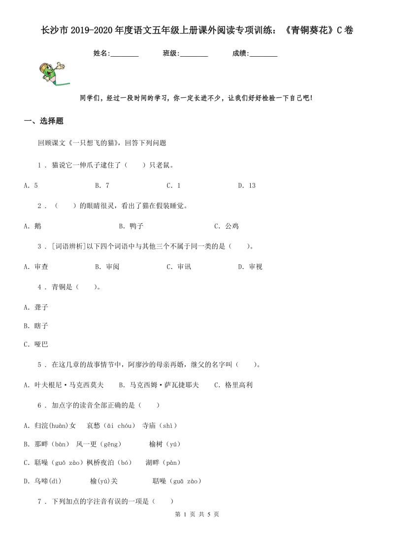 长沙市2019-2020年度语文五年级上册课外阅读专项训练：《青铜葵花》C卷_第1页