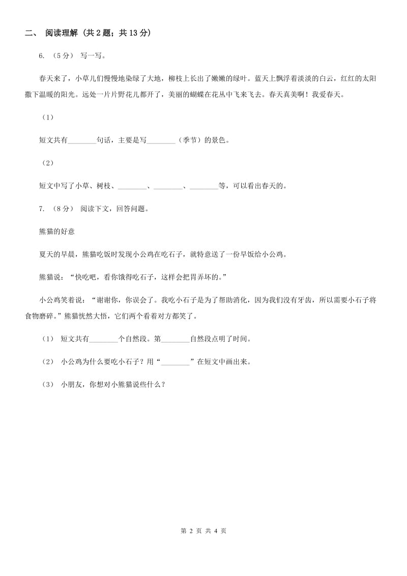 部编版2019-2020学年一年级下册语文课文2小公鸡和小鸭子同步练习A卷_第2页