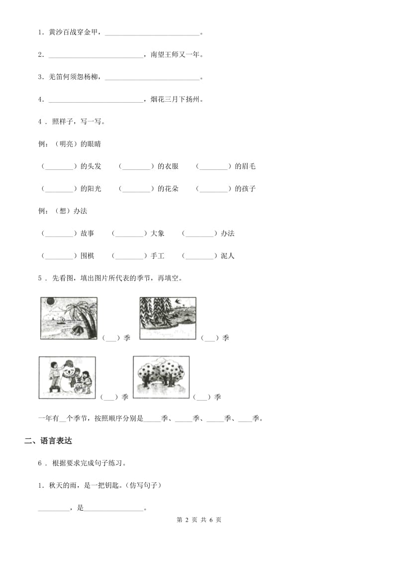 沈阳市2019年三年级下册期中测试语文试卷（5）A卷_第2页