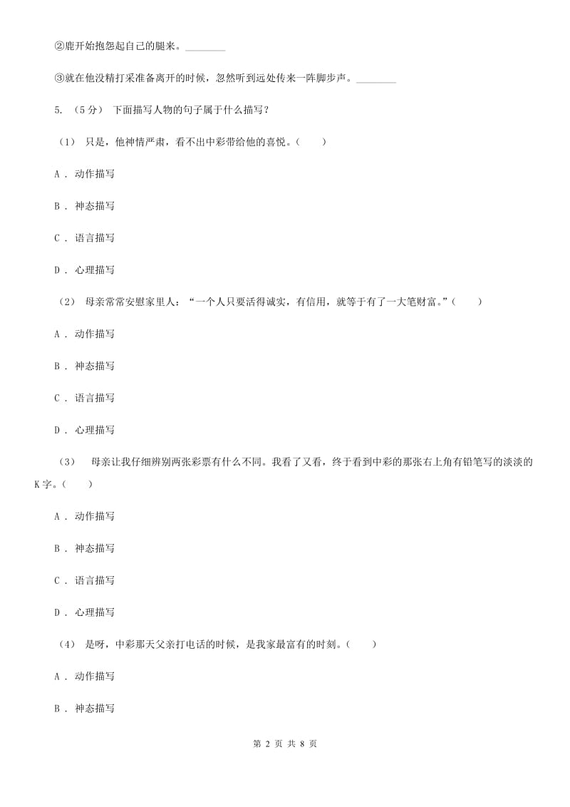 人教版（新课程标准）五年级下学期语文期中测试题试卷（C卷）_第2页